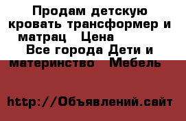 Продам детскую кровать трансформер и матрац › Цена ­ 5 000 - Все города Дети и материнство » Мебель   